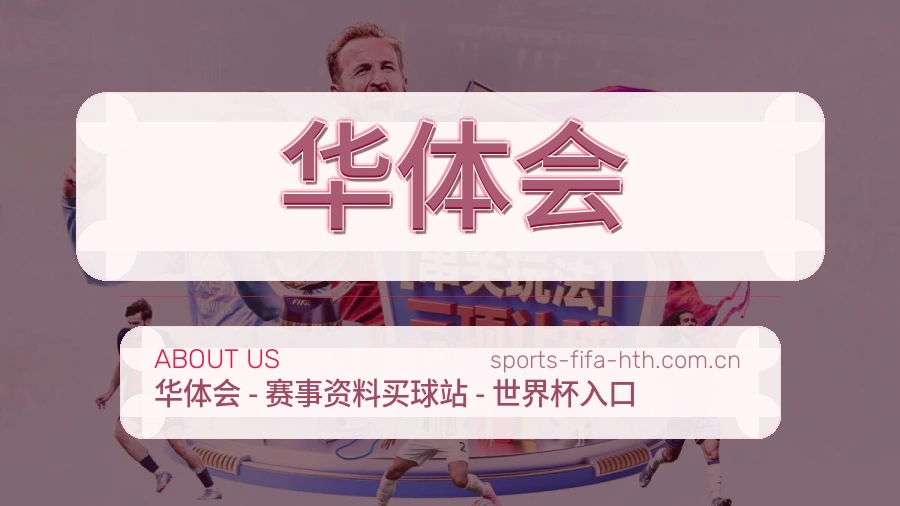 华体会关于我们