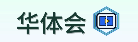 华体会 Logo